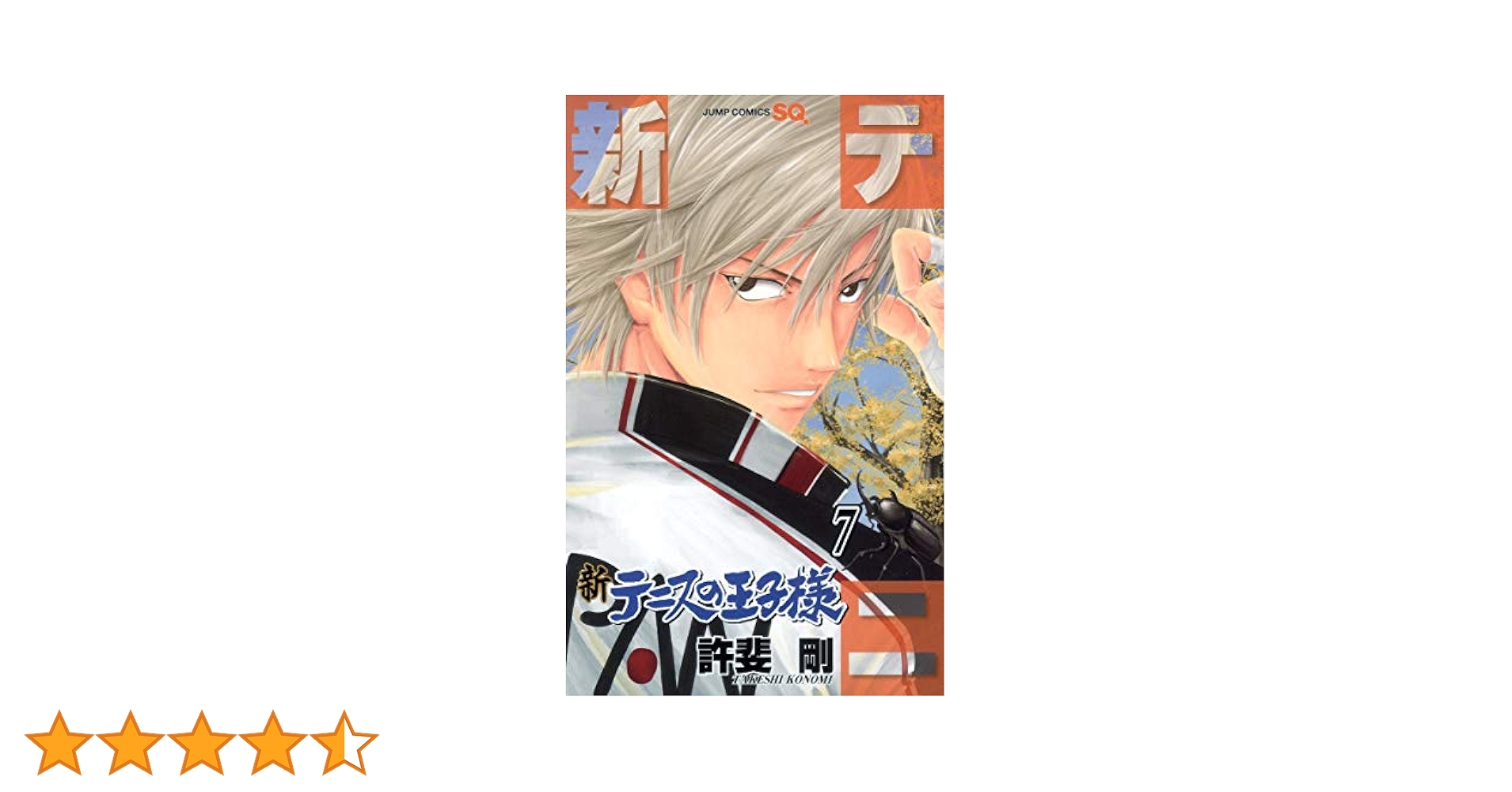 新テニスの王子様 7 (ジャンプコミックス) | 許斐 剛 |本 | 通販